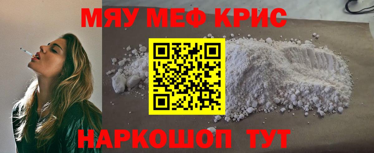 Меф мяу мяу кристаллы Рославль